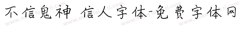 不信鬼神 信人字体字体转换